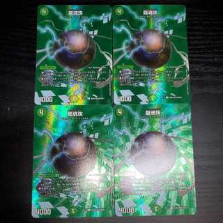 龍魂珠(デュエキングMAX版) 4枚