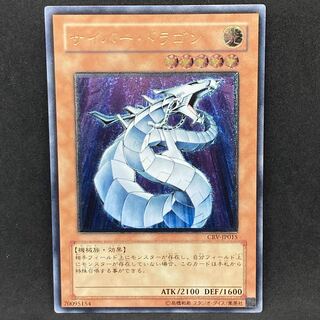 遊戯王 サイバー・ドラゴン レリーフ アルティメットレア