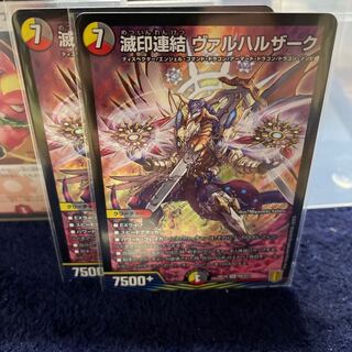 【出品時2枚最安値】滅印連結 ヴァルハルザーク