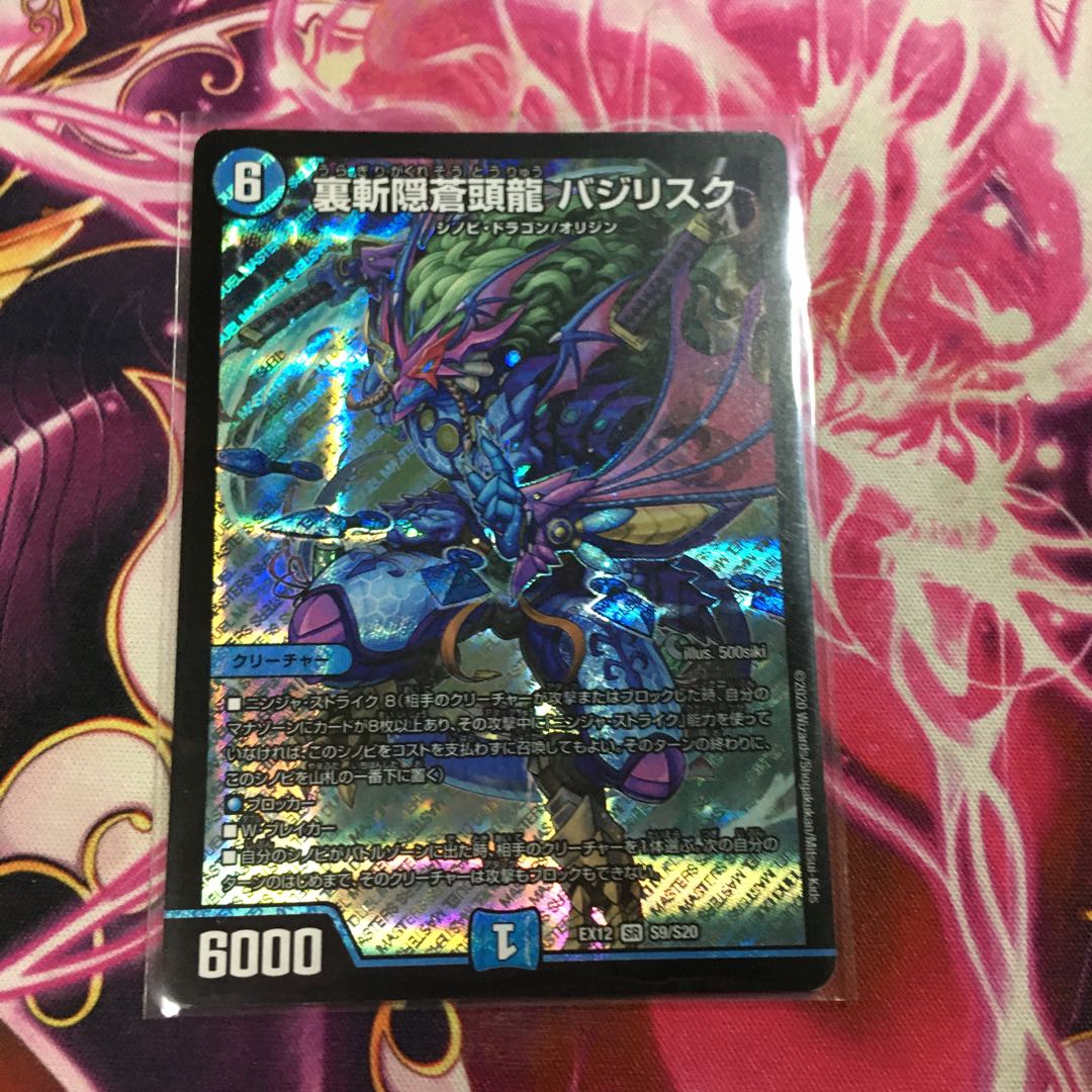 裏斬隠蒼頭龍 バジリスク