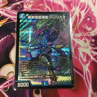 裏斬隠蒼頭龍 バジリスク