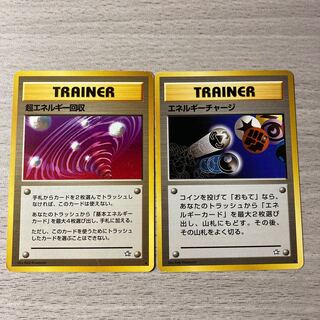 【稀少品】エネルギーチャージ、超エネルギー回収