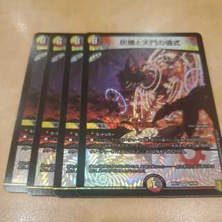 灰燼と天門の儀式　4枚