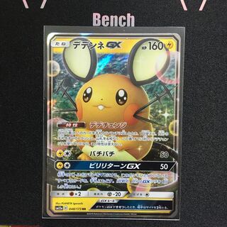 デデンネGX  本日限定安