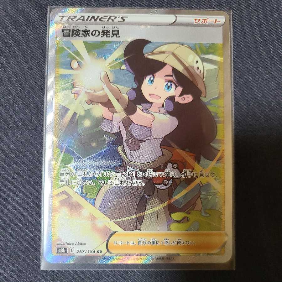 冒険家の発見 SR 267/184