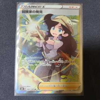 冒険家の発見 SR 267/184