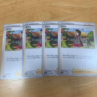 ユウリ ノーマル 4枚