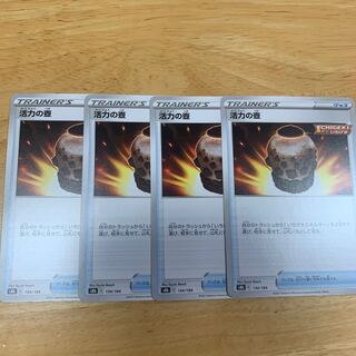 専用 活力の壺 ノーマル 4枚