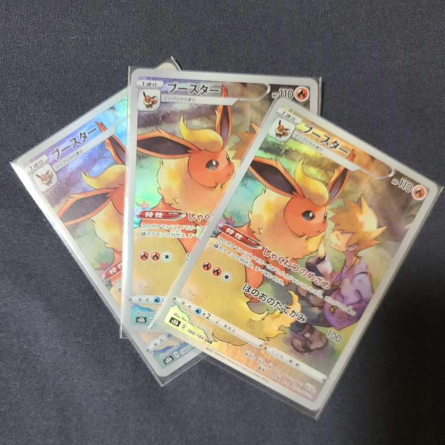 ブースター CHR 3枚セット 188/184