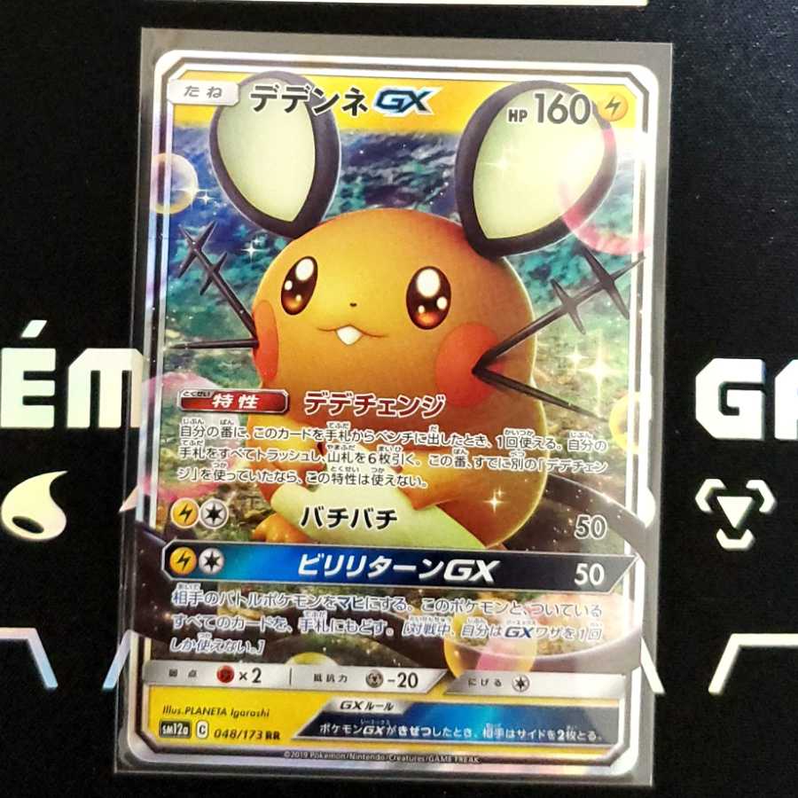 デデンネGX 本日限定特価