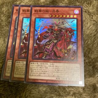 マドレース358戦華の叛-呂奉 スーパーレア