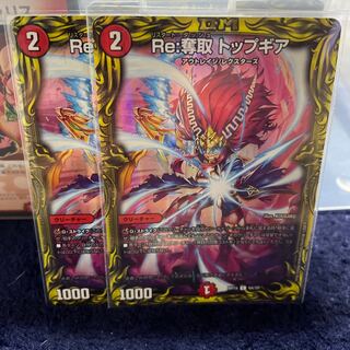 Re:奪取 トップギア(20thレア仕様)