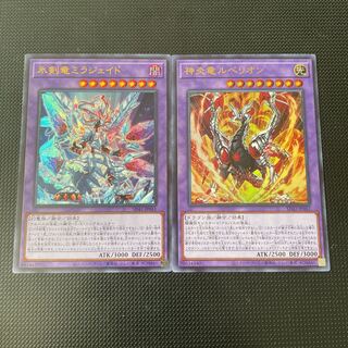 遊戯王　神炎竜ルベリオン　氷剣竜ミラジェイド　ウルトラレア　各1枚