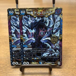 ∞龍 ゲンムエンペラー 2枚