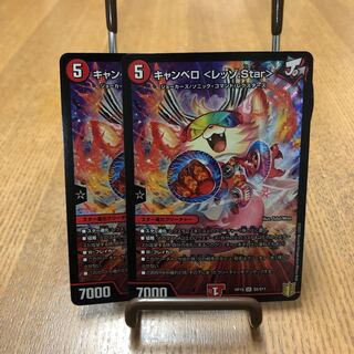 キャンベロ <レッゾ.Star> 2枚