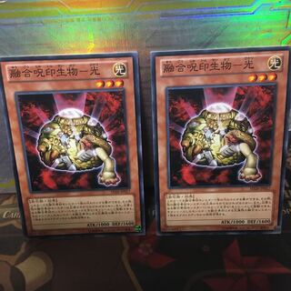 融合呪印生物-光 ノーマル 2枚