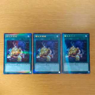 魔玩具補綴 3枚