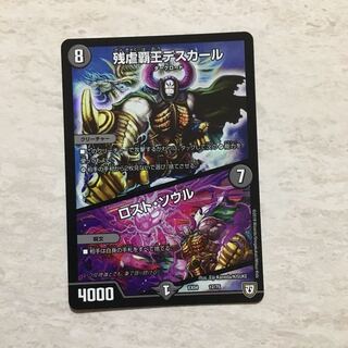 残虐覇王デスカール/ロスト・ソウル