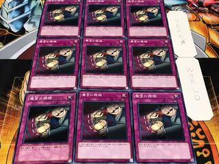 魔宮の賄賂 ノーマル 9枚セット