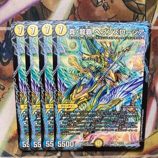 真・龍覇 ヘブンズロージア　4枚セット