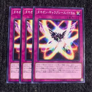 タキオン・ギャラクシースパイラル ノーマル