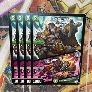 雪溶の鎖｜堕牛の一撃　4枚セット