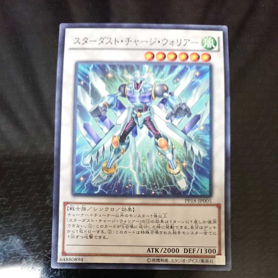 スターダスト・チャージ・ウォリアー ノーマル
