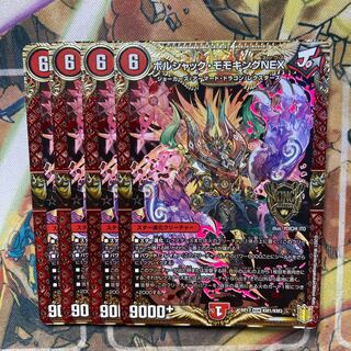 ボルシャック・モモキングNEX 4枚セット