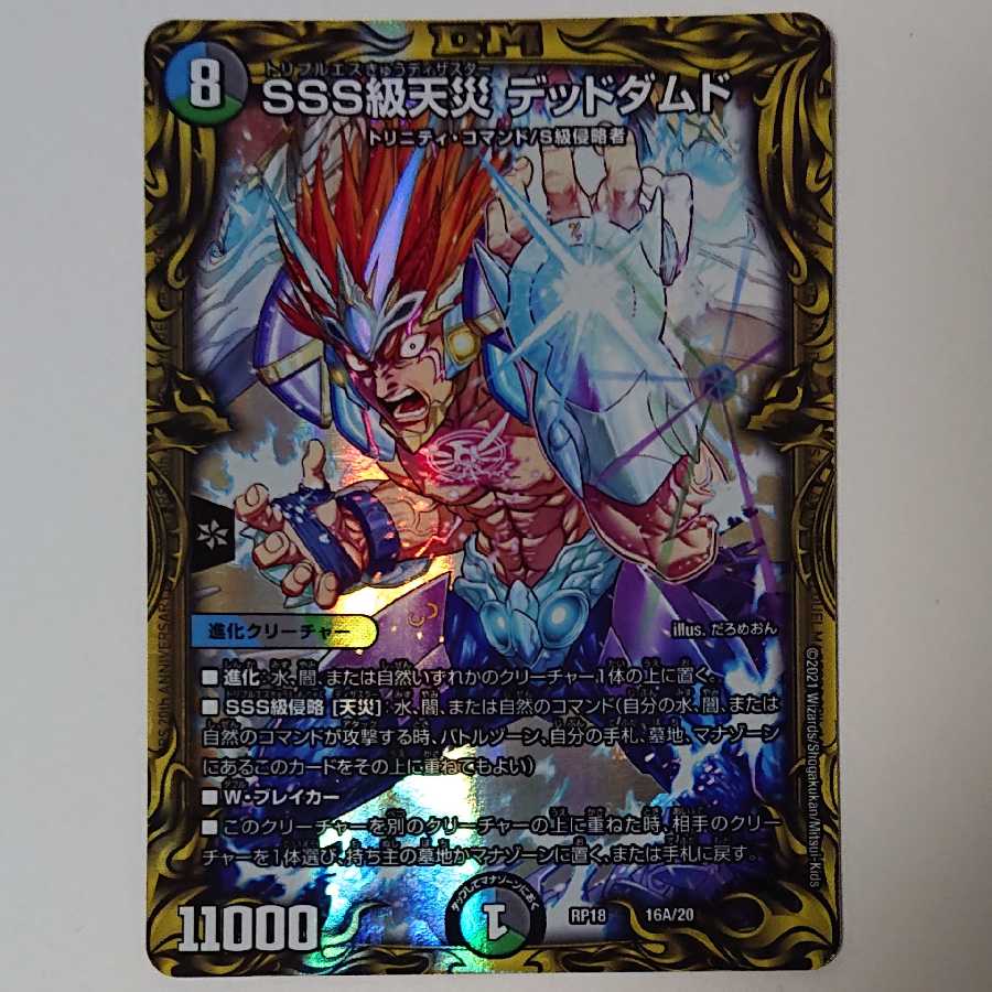 SSS級天災 デッドダムド