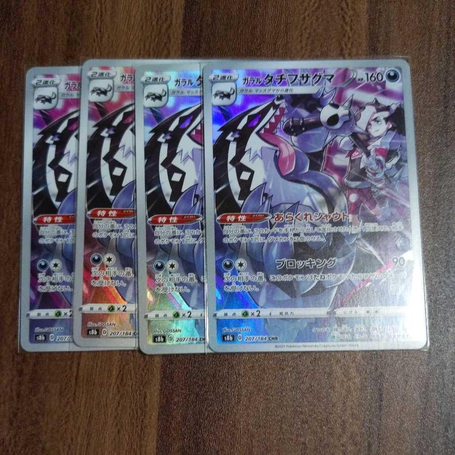 ガラルタチフサグマ CHR 4枚セット