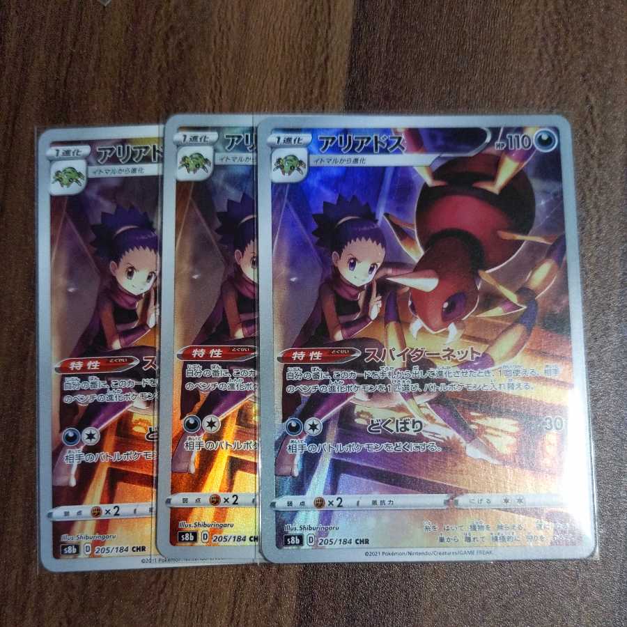 アリアドス CHR 3枚セット