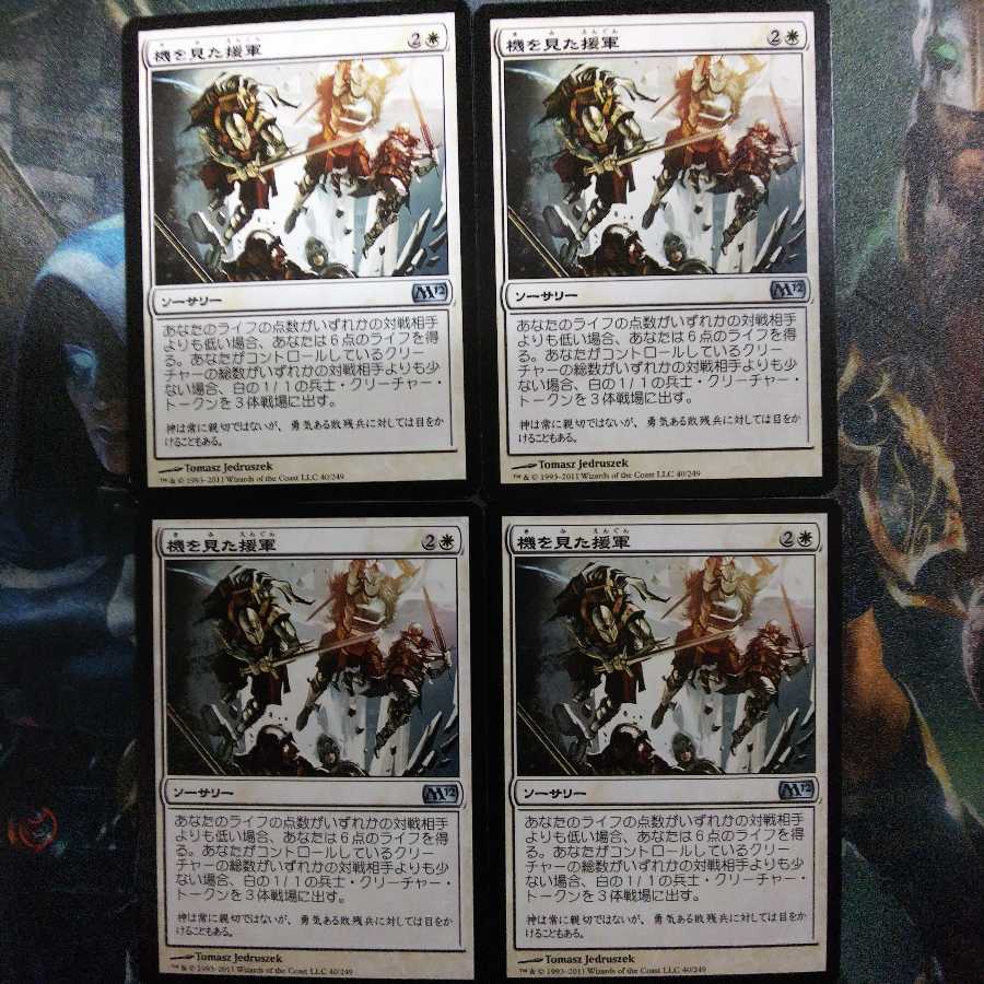 機を見た援軍 日４