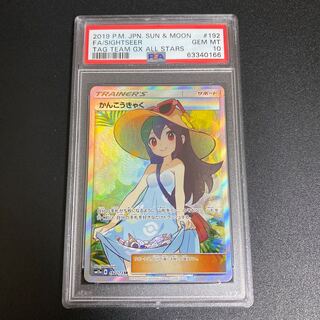 Sightseer SR Highest rank PSA10