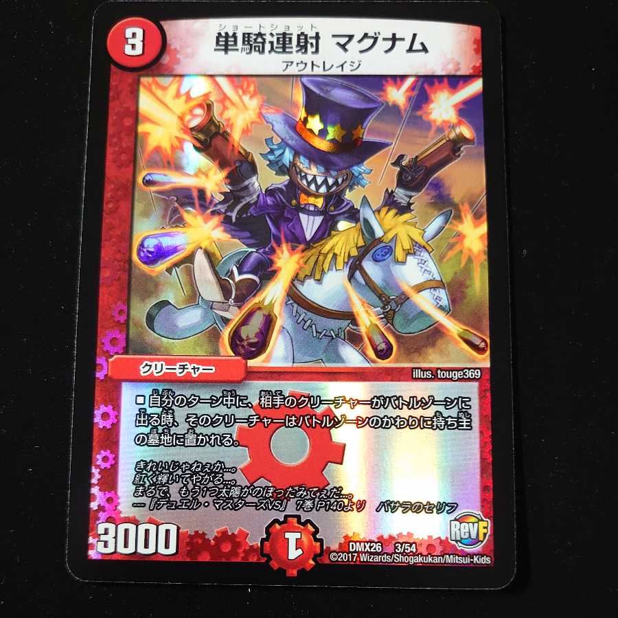 単騎連射 マグナム