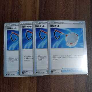 回収ネット 4枚セット