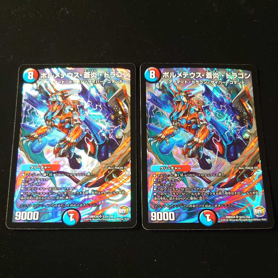 ボルメテウス・蒼炎・ドラゴン 2枚