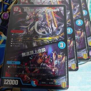 反逆龍 5000typeR｜無法頂上会議