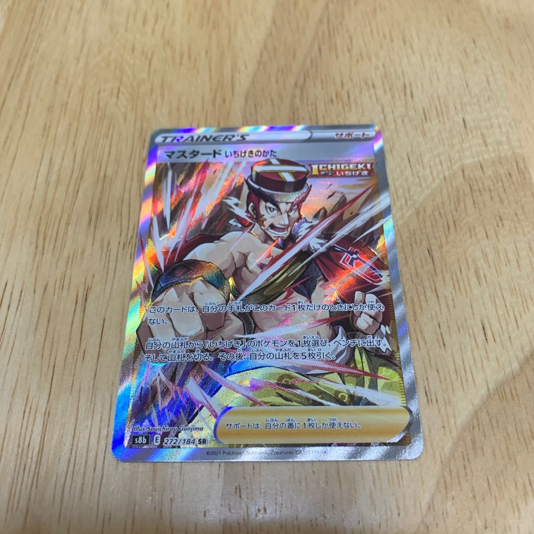 マスタード いちげきのかた SR