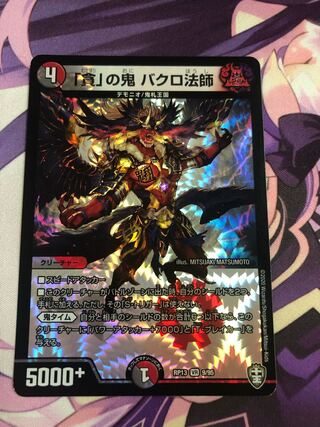 「貪」の鬼 バクロ法師