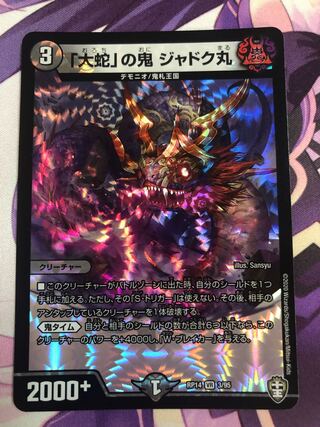 「大蛇」の鬼 ジャドク丸