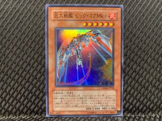 【ぽぽたん】遊戯王   -1080   巨大戦艦 ビッグ・コアMk-Ⅱ スーパー