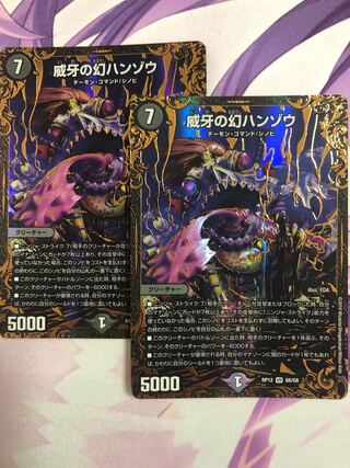 威牙の幻ハンゾウ