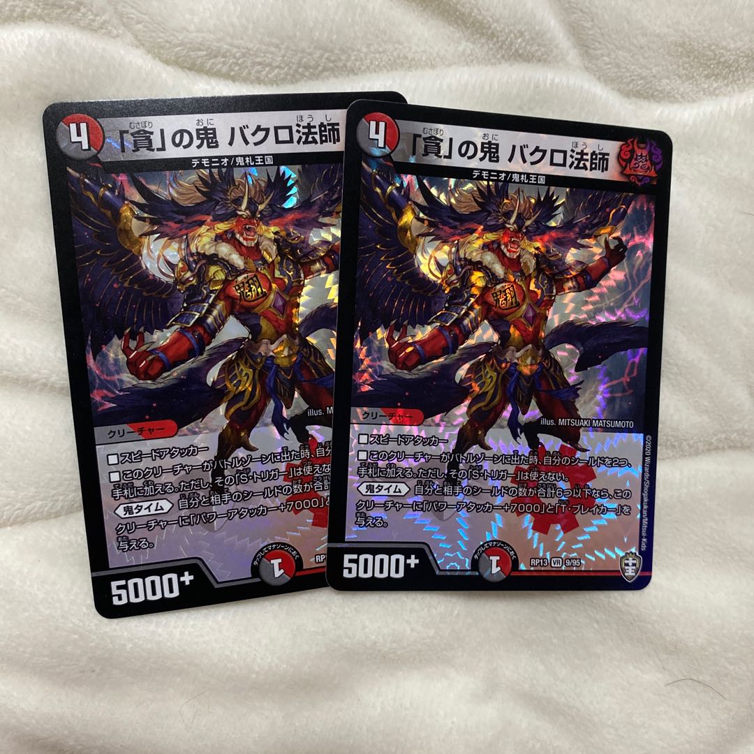 「貪」の鬼 バクロ法師