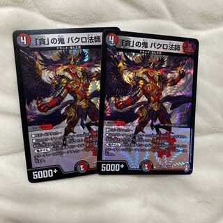 「貪」の鬼 バクロ法師