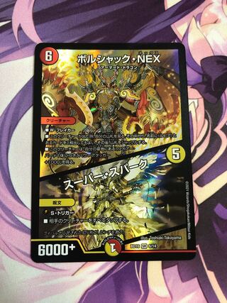 ボルシャック・NEX｜スーパー・スパーク