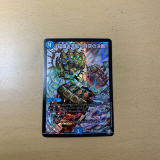 知識と流転と時空の決断