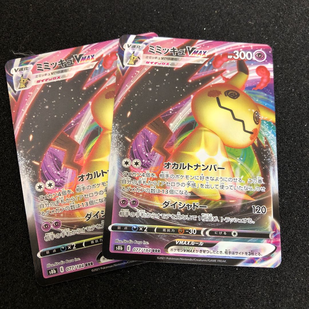 ミミッキュVMAX RRR 2枚セット