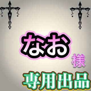 【専用出品】なお様