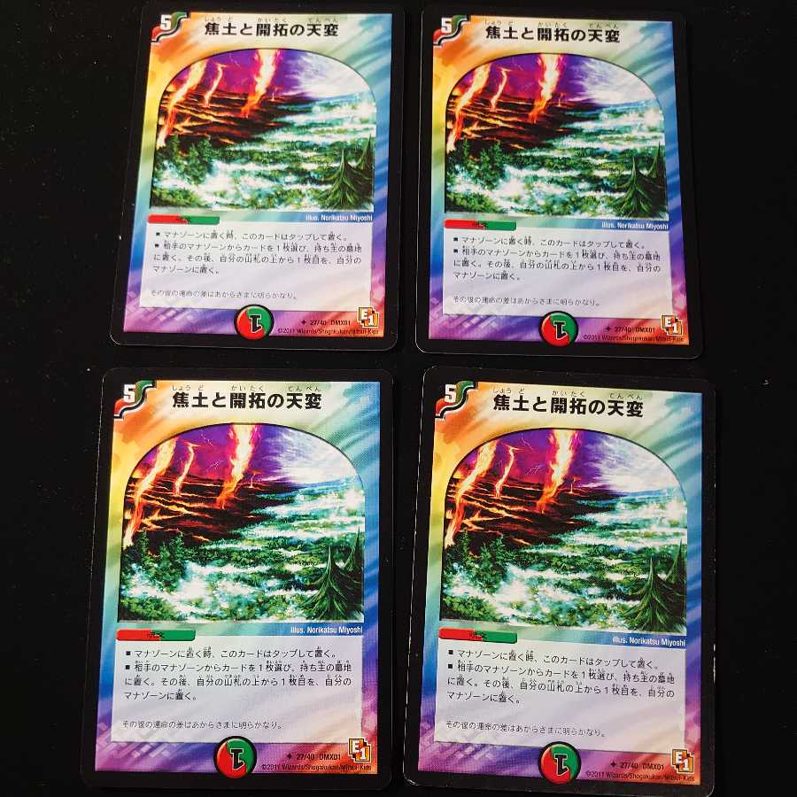 焦土と開拓の天変　4枚