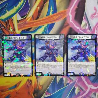 戯具 ヴァイモデル 3枚